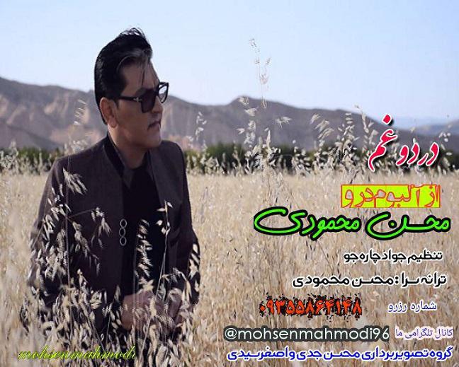 محسن محمودی درد و غم